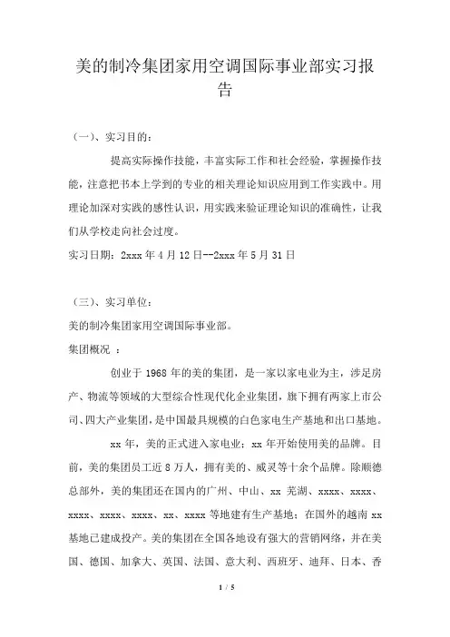 美的制冷集团家用空调国际事业部实习报告