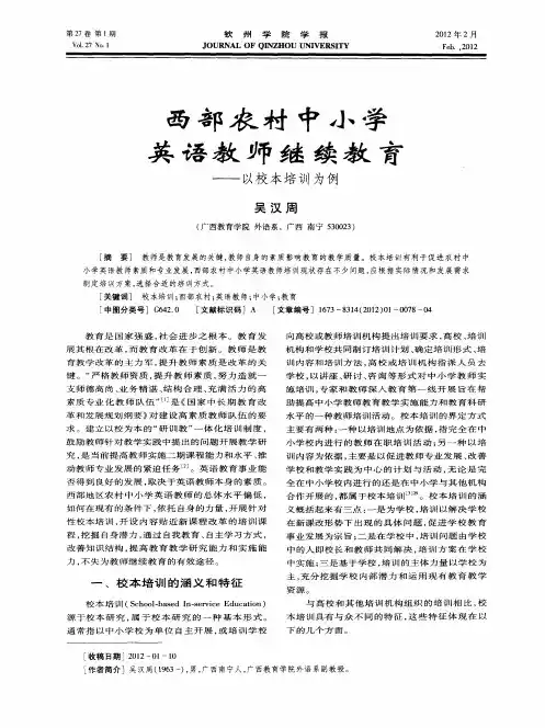 西部农村中小学英语教师继续教育——以校本培训为例