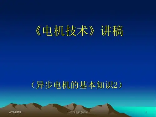 异步电机的基本知识2