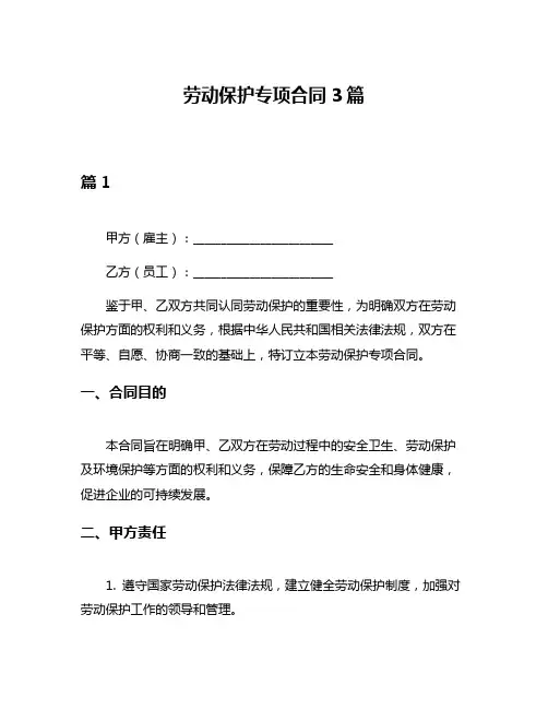 劳动保护专项合同3篇