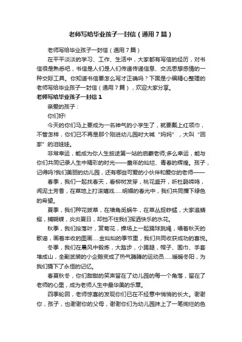 老师写给毕业孩子一封信（通用7篇）