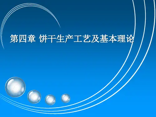 第四章 饼干生产工艺