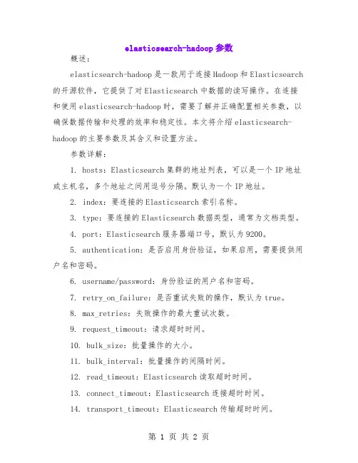 elasticsearch-hadoop参数