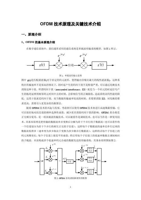 OFDM技术原理及关键技术介绍