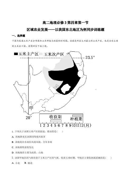高二地理必修3第四章第一节区域农业发展——以我国东北地区为例同步训练题(原卷版)