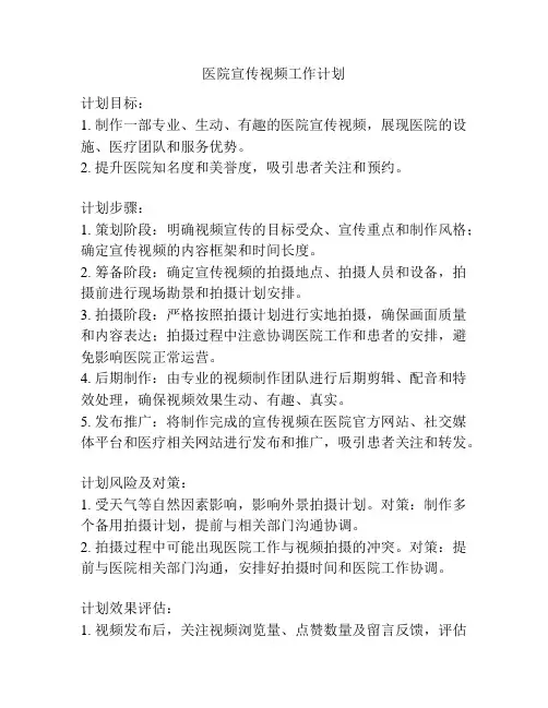 医院宣传视频工作计划