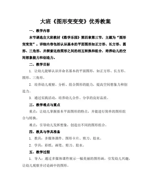 大班《图形变变变》优秀教案