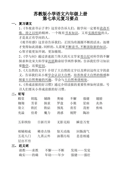 苏教版小学语文六年级上册第七单元复习要点归纳