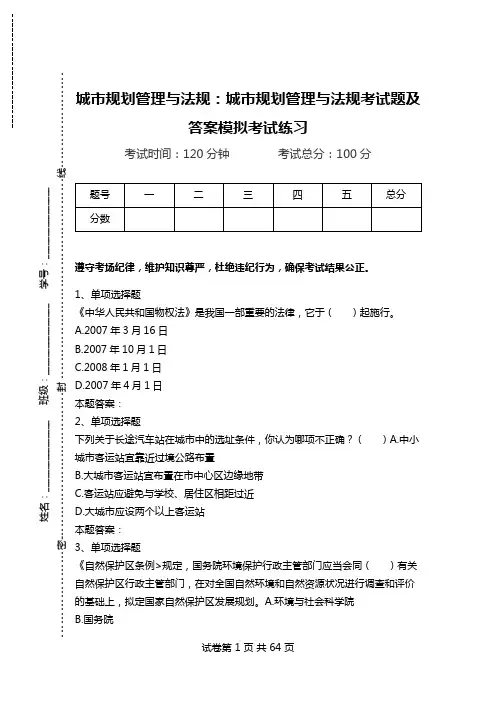 城市规划管理与法规：城市规划管理与法规考试题及答案模拟考试练习.doc