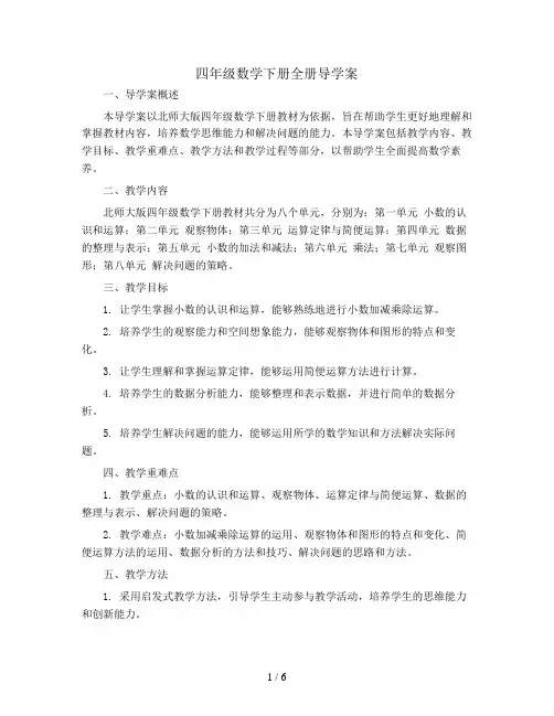 四年级数学下册全册导学案   北师大版