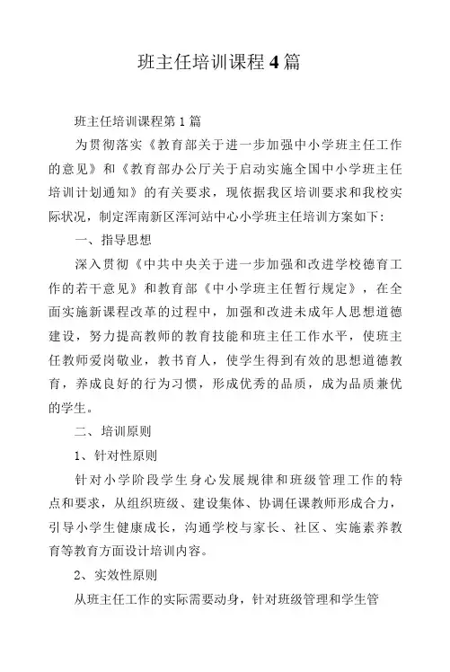 班主任培训课程4篇.docx