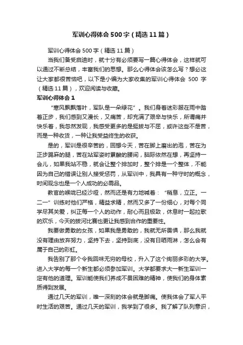 军训心得体会500字（精选11篇）