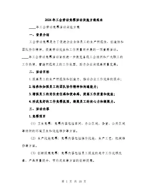 2024年工会劳动竞赛活动实施方案范本(三篇)