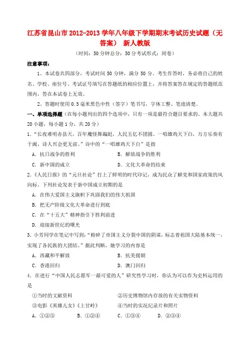 江苏省昆山市八年级历史下学期期末考试试题(无答案) 新人教版
