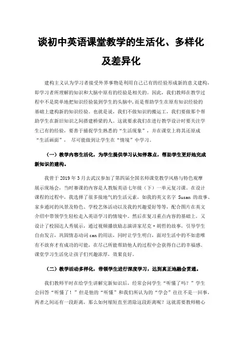 谈初中英语课堂教学的生活化、多样化及差异化