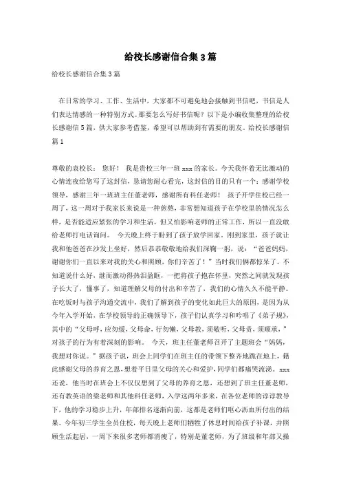 给校长感谢信合集3篇
