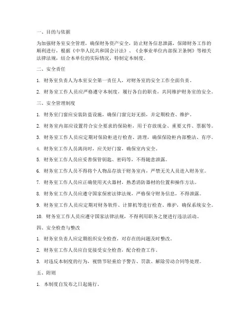财务室安全规范管理制度
