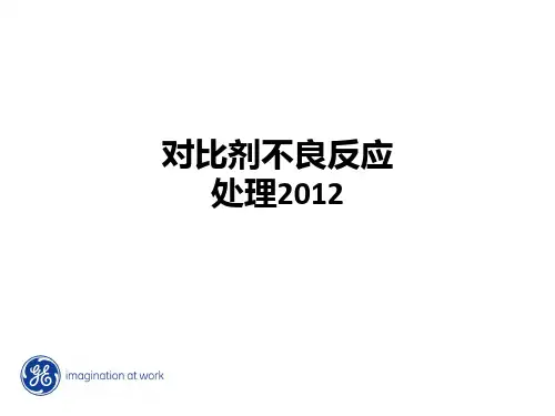 对比剂不良反应处理2012ppt课件