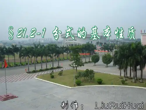 分式的基本性质课件(PPT 15页)