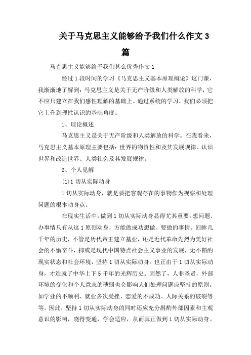 关于马克思主义能够给予我们什么作文3篇