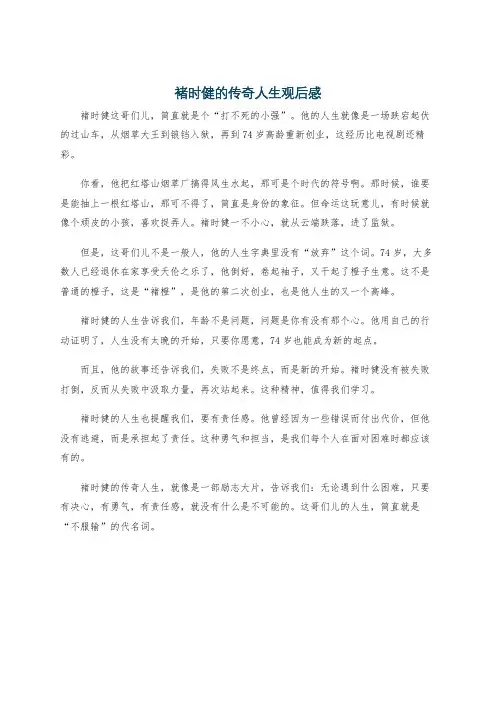 褚时健的传奇人生观后感