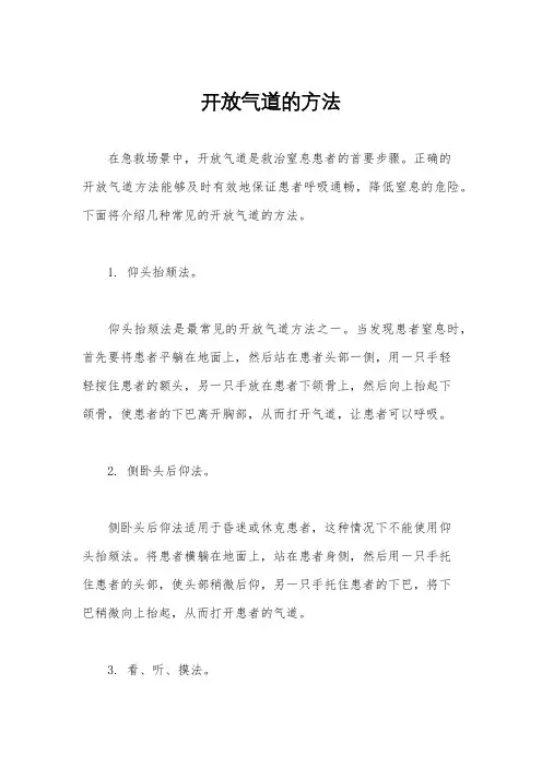开放气道的方法