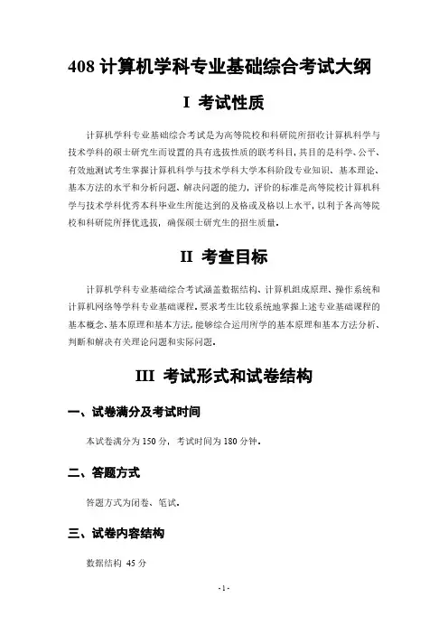 408计算机学科专业基础综合考试大纲