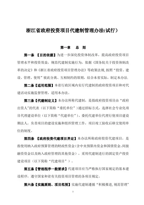 浙江省政府投资项目代建制管理办法【精选文档】