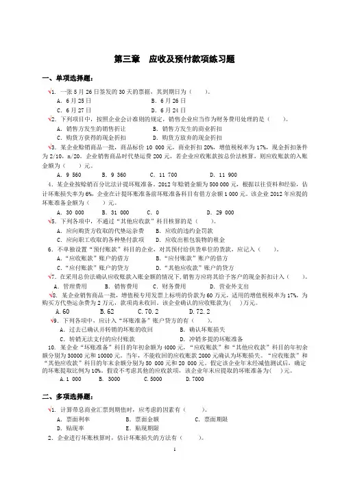 第3章 应收及预付款项练习题