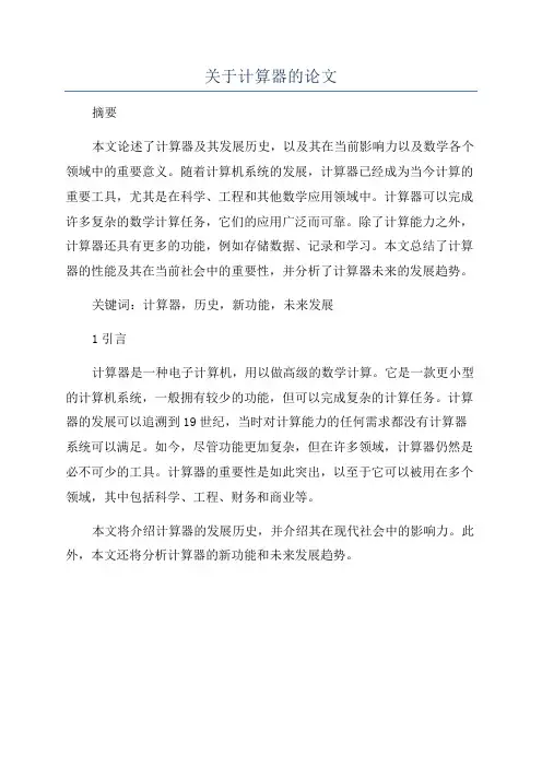 关于计算器的论文