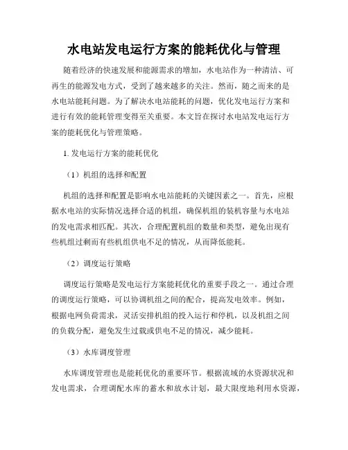水电站发电运行方案的能耗优化与管理