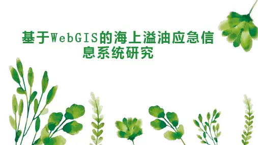 基于WebGIS的海上溢油应急信息系统研究