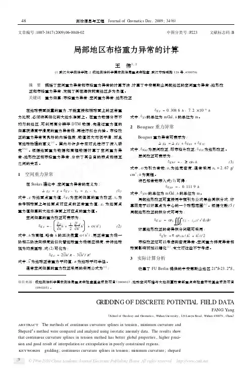 局部地区布格重力异常的计算
