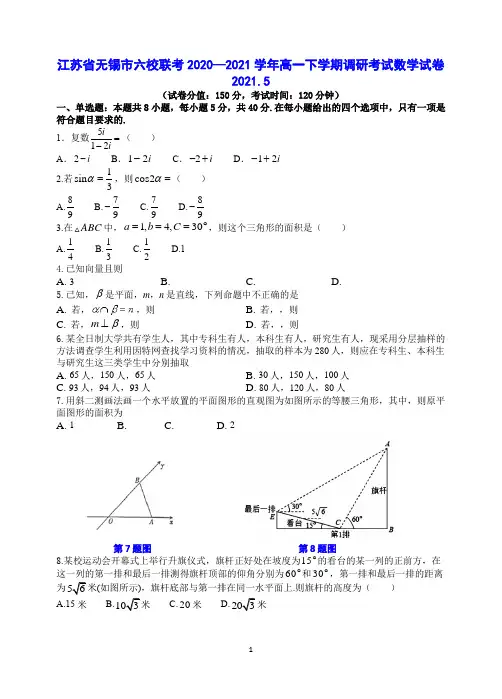 江苏省无锡市六校2020-2021学年高一下学期5月联合调研考试数学试题 Word版含答案