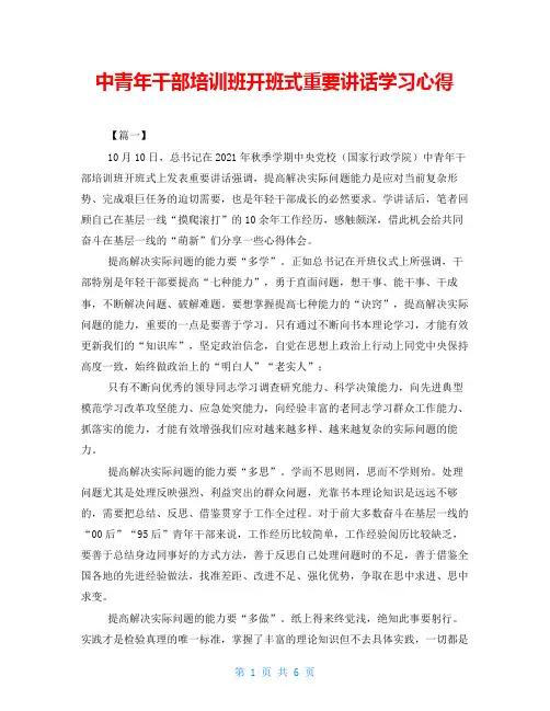 中青年干部培训班开班式重要讲话学习心得