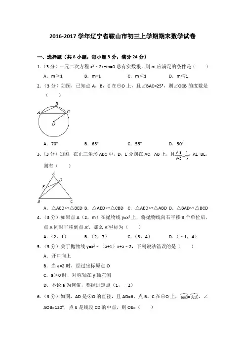 2016-2017年辽宁省鞍山市初三上学期期末数学试卷及答案