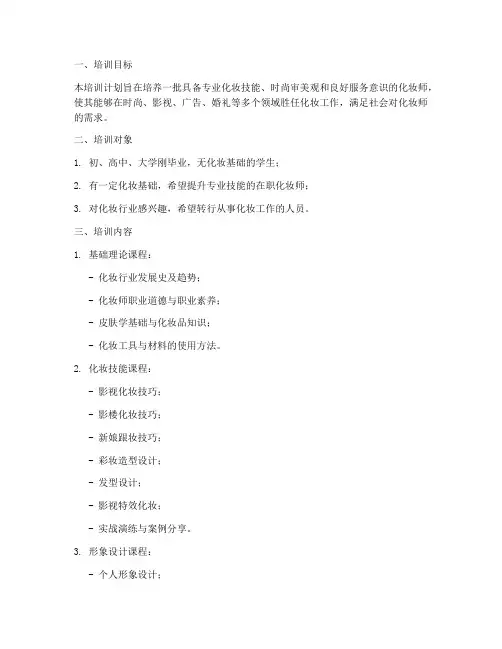 化妆师职业培训计划方案
