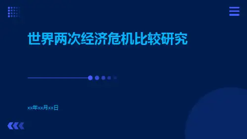 世界两次经济危机比较研究