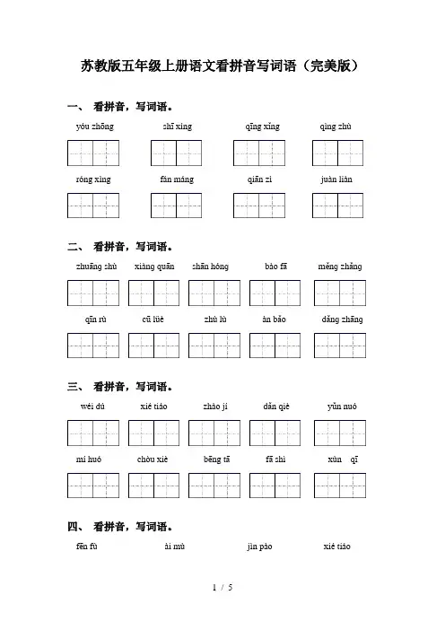 苏教版五年级上册语文看拼音写词语(完美版)