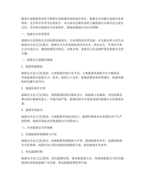 能源安全论文总结范文