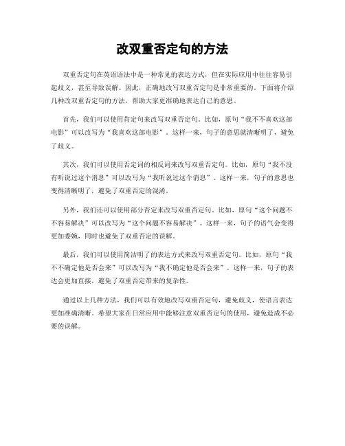 改双重否定句的方法