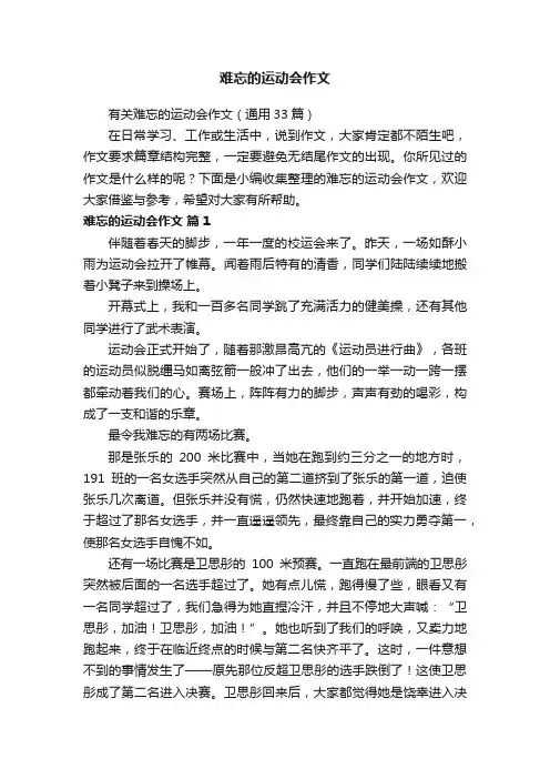 有关难忘的运动会作文（通用33篇）