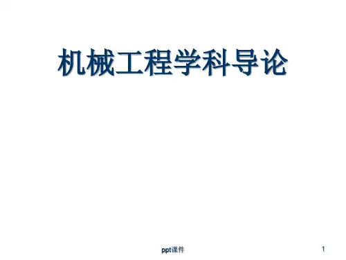 机械工程学科导论  ppt课件