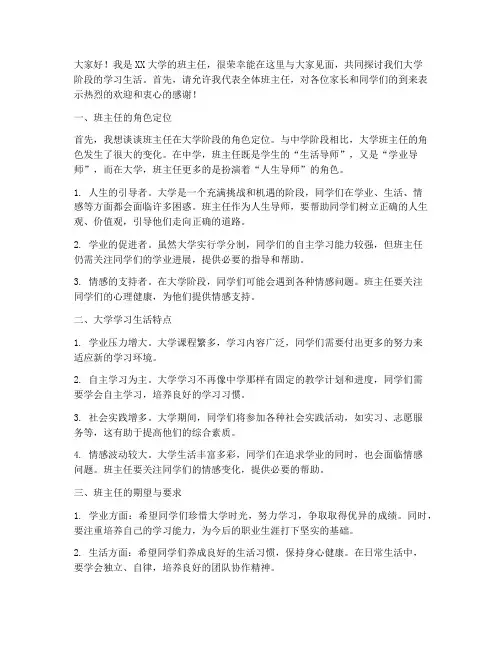 班主任见面会大学发言稿