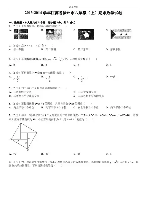 2013-2014学年江苏省徐州市八年级(上)期末数学试卷