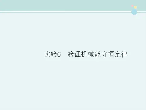 精选 《实验6 验证机械能守恒定律》优秀教学教案说课稿