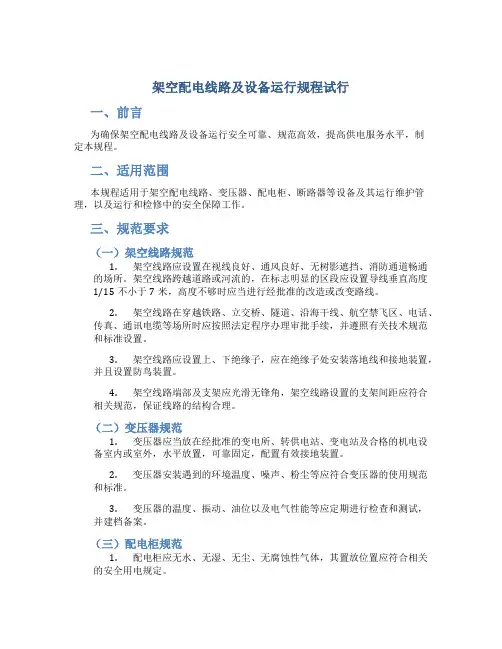 架空配电线路及设备运行规程试行