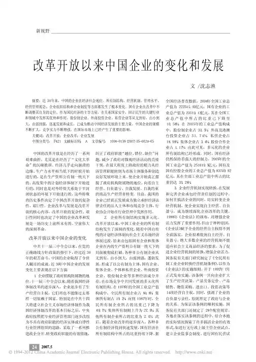 改革开放以来中国企业的变化和发展