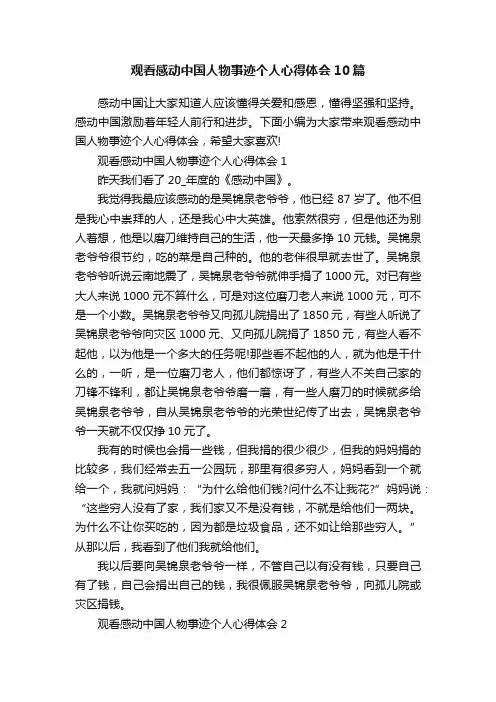 观看感动中国人物事迹个人心得体会10篇