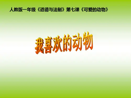 部编版《可爱的动物》ppt完美版1